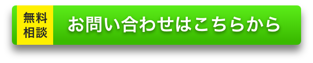 お問い合わせはこちらから