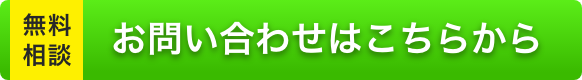 お問い合わせはこちらから